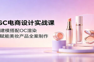 AIGC电商设计实战课：C4D建模搭配OC渲染，即梦赋能美妆产品全案制作