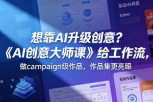 想靠AI升级创意？《AI创意大师课》给工作流，做campaign级作品，作品集更亮眼【原创双语字幕】