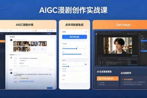 （18437期）AIGC漫剧创作实战课，提示词批量生成分镜剧本，Gpt image+维洛全流程教学助你AI变现