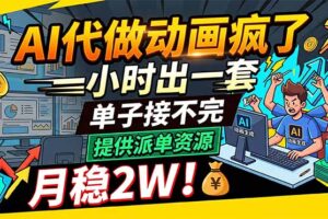 （18474期）AI代做动画疯了，一小时出一套，单子接不完，提供派单资源，月稳2W！