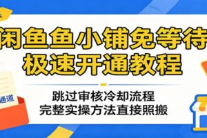 闲鱼鱼小铺免等待极速开通教程：跳过审核冷却流程，完整实操方法直接照搬