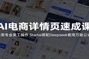 AI电商详情页速成课：无需专业美工操作，Startai搭配Deepseek套用万能公式