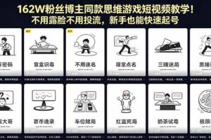 （18485期）162W粉丝博主同款思维游戏短视频教学！不用露脸不用投流，新手也能快速起号