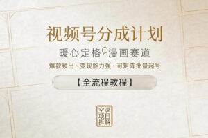 视频号分成计划，暖心定格漫画赛道，爆款频出，变现能力强，可矩阵批量起号【全流程教程】