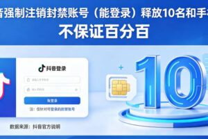 抖音强制注销F禁账号（能登录）释放10名和手机号，不保证百分百