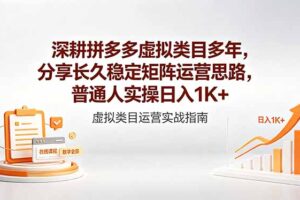 （18501期）深耕拼多多虚拟类目多年，分享长久稳定矩阵运营思路，普通人实操日入1K+