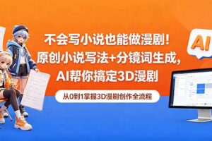 （18512期）不会写小说也能做漫剧！原创小说写法+分镜词生成，AI帮你搞定3D漫剧