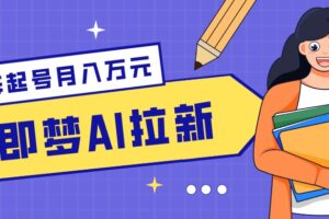 零成本副业新风口！即梦AI拉新玩法，每天5分钟，新手也能轻松赚零花钱