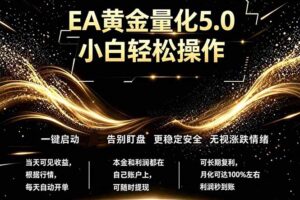 （18513期）最新AI量化交易5.0，小白轻松操作，绿色稳定！日入1000+