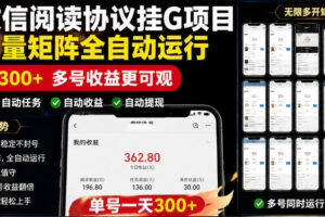 外面收费3999的最新微信阅读协议挂G项目,无限批量矩阵全自动运行,单号一天300+【脚本+使用教程】【揭秘】