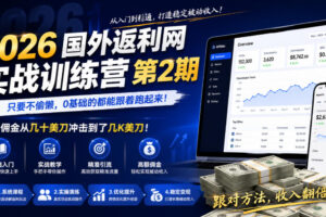 2026年国外返利网实战训练营第2期,只要不偷懒,0基础的都能跟着跑起来,日佣金从几十美刀冲击到了几K美刀