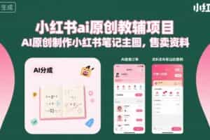小红书ai原创教辅项目，AI原创制作小红书笔记主图，售卖资料（更新）