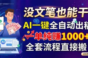 (18816期)没文笔也能干!AI一键全自动出稿,一单纯赚1000+,全套流程直接搬!