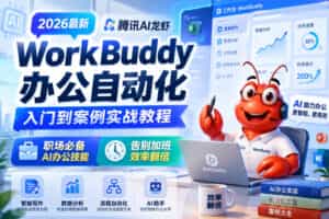 2026最新腾讯AI龙虾WorkBuddy办公自动化入门到案例实战教程，职场必备AI办公技能，告别加班，效率翻倍