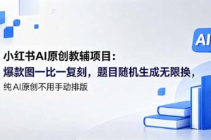（18819期）小红书AI原创教辅项目 (更新)：爆款图一比一复刻，题目随机生成无限换，纯AI原创不用手动排版
