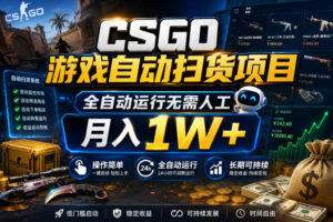 CSGO游戏自动扫货项目,全自动运行无需人工,月入1W+,操作简单,长期可持续【揭秘】