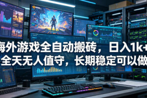 海外游戏全自动搬砖项目,日入1k+,全天无人值守,长期稳定可以做【揭秘】