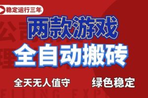 游戏全自动打金项目,日入1000+,长久稳定!