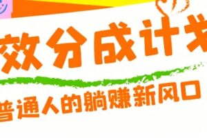 零粉丝也能操作的项目！视频号特效分成计划，普通人的躺赚新风口