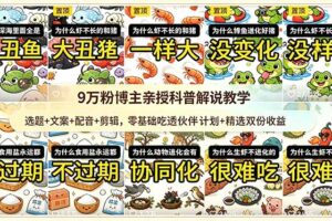 （18837期）9w粉博主亲授科普解说教学：选题+文案+配音+剪辑，零基础吃透伙伴计划+精选双份收益