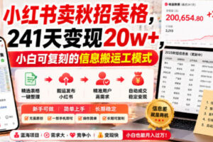 小红书卖秋招表格,241天变现20w+,小白可复刻的信息搬运工模式