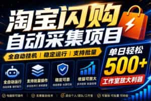 全网独家淘宝闪购采集挂G项目，单窗口轻松日入40+，稳定运行，支持批量【揭秘】