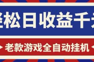 老款游戏全自动挂G搬砖项目，轻松日收益1k+，一个适合普通人上手的项目【揭秘】