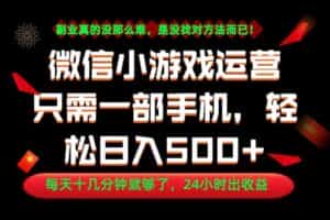 （18851期）副业首选！一部手机轻松日入500+，每天十几分钟就够了，长期稳定！