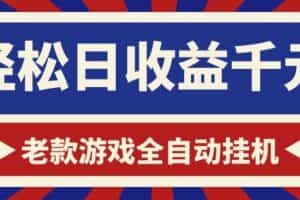 游戏24小时持续创收！每日稳定1000+，新手零门槛直接入局，碎片时间就能做！