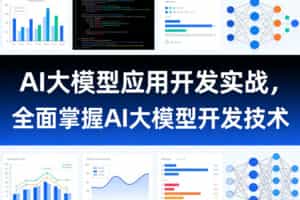 AI大模型应用开发实战，全面掌握AI大模型开发技术（更新）