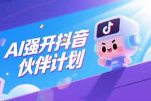 AI强开抖音创作者伙伴计划，轻松拿平台创作收益