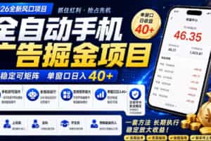 2026全新风口项目，广告联盟全自动掘金，单窗口日收益40+，稳定可矩阵【揭秘】