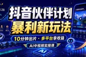 （18869期）抖音伙伴计划最新玩法，无需配音剪辑，10分钟出一条原创视频，轻松日入三位数