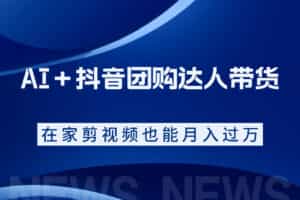 AI＋抖音团购达人带货，看完直接上手操作，系统实操课程值得你看