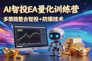 （18880期）AI智投EA量化运营技术，自动化黄金操盘技术，小白也可以轻松上手日入1000+