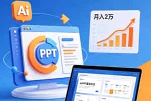（18881期）ai+PPT最新玩法，月入2万掌握AI工具，解锁PPT高效创作与变现技巧3天入门，实战案例·副业指南