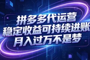 拼多多代运营,小白也能轻松月入过万,真实运营数据可查,全托管代运营