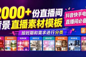 （18908期）抖音快手电商直播间必备，2000+份直播间背景直播素材模板，按时期和需求进行分类