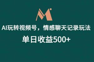 （18933期）AI玩转视频号，情感聊天记录玩法，单日收益500+