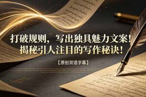 (18971期)打破规则,写出独具魅力文案!揭秘引人注目的写作秘诀!【原创双语字幕】