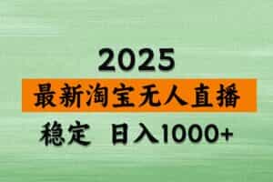 （18969期）【新技术】淘宝无人直播，独家，日入2K+，无封号，可矩阵，长期稳定