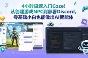 （18954期）4小时极速入门Coze！从创建游戏NPC到部署Discord，零基础小白也能做出AI智能体