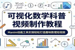 可视化数学科普视频制作教程：Manim动画工具实操轻松打造趣味数理短视频