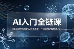 （18996期）不止提示词：AI入门全链课，0基础建立系统化AI创作思维，打通底层逻辑快速入门