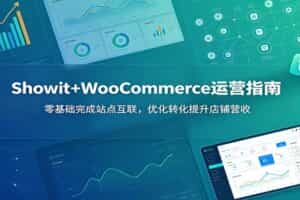 Showit+WooCommerce运营指南：零基础完成站点互联，优化转化提升店铺营收