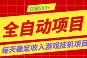 打造长期稳定盈利游戏搬砖，收益1000+，最简单得网赚项目！