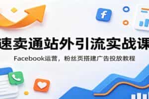 速卖通站外引流实战课：Facebook运营，粉丝页搭建广告投放教程