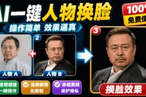 （19012期）纯离线本地运行！AI一键人物lian部替换软件，支持图片换lian，效果逼真，最便捷换lian工具FaceSwap