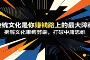 付费文章：《传统文化是你赚钱路上的最大障碍》拆解文化束缚弊端，打破中庸思维
