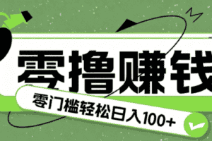 超有趣又轻松的赚钱小项目，零成本零门槛日收益100+